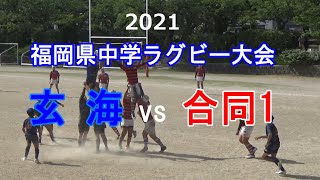 玄海vs合同1(城南・太宰府) 2021福岡県中学ラグビー大会