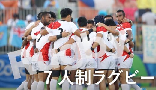 東京五輪 競技解説動画～ラグビー編