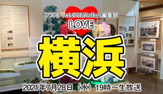 「野球も！ テニスも！ ラグビーも⁉　横浜発祥のスポーツを語る」：LOVE横浜#15