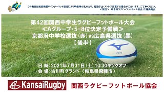 京都府中学校選抜×広島県選抜【後半】関西中学生ラグビーフットボール大会２０２１≪Ａグループ・5-8位決定予備戦≫