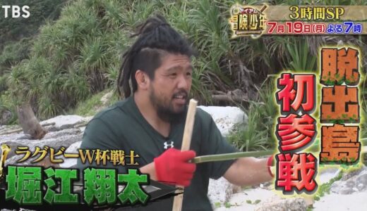 『アイアム冒険少年』7/19(月) ラグビーＷ杯戦士 堀江＆東大卒 伊沢＆千鳥絶賛 セシタマン!! 脱出島3時間SP【TBS】