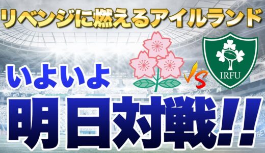 7月3日リベンジに燃えるアイルランド！！　最低限の情報を押さえておこう！