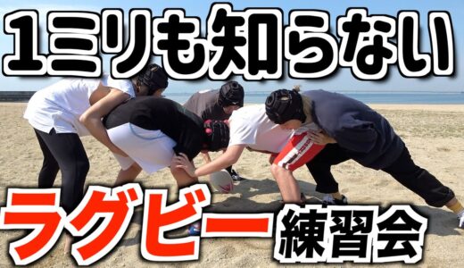 1ミリもラグビー知らない奴らが練習会したら大事故起きました。