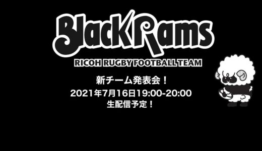【生放送】BlackRams 2022年ラグビー新リーグ参入に関する発表会【BlackRams】