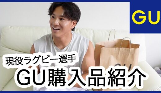【購入品】現役ラグビー選手がおすすめするGUの夏服購入品を紹介します！