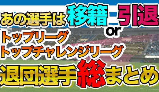 【あの選手は移籍or退団??】トップリーグ全24チーム退団選手まとめ【ラグビー】