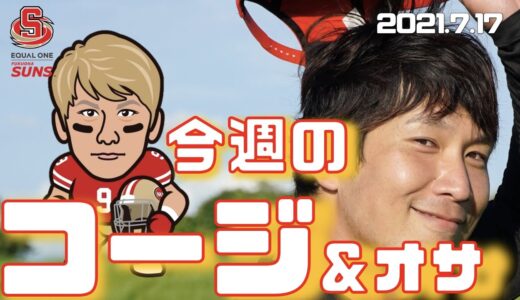 【今週のコージ&オサ】５０「元ラグビー選手筬島始動！」イコールワン福岡SUNS　アメフト　コージ・トクダ　筬島直人