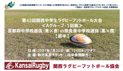 京都府中学校選抜×奈良県中学校選抜【前半】関西中学生ラグビーフットボール大会２０２１≪Ａグループ・１回戦≫