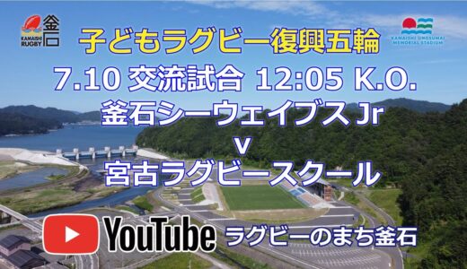 2021.7.10子どもラグビー復興五輪交流試合LIVE配信