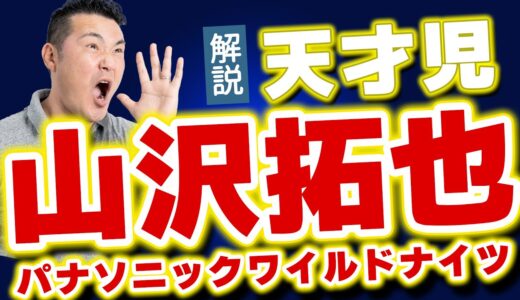 【ラグビー】パナソニックワイルドナイツ・山沢拓也 選手を解説🔥【トップリーグ】