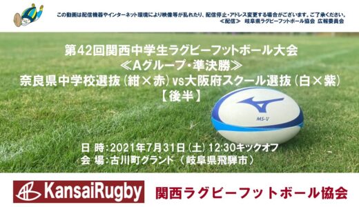 奈良県中学校選抜×大阪府スクール選抜【後半】関西中学生ラグビーフットボール大会２０２１≪Ａグループ・準決勝≫