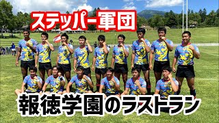 ステッパー軍団 報徳学園ダイジェスト 全国高等学校7人制ラグビーフットボール大会（最終日）