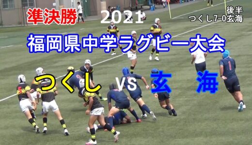 準決勝② つくしvs玄海 2021福岡県中学ラグビー大会