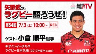 矢野武のラグビー語ろうぜ！（第54回）小倉順平選手（キヤノンイーグルス／ラグビー日本代表 [2017年度/4caps] ）
