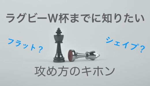 ラグビー、アタックの基本
