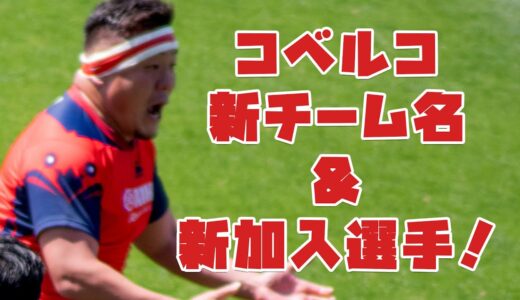 ラグビー神戸製鋼 新チーム名 & 新加入選手発表！日本代表スターが！！！