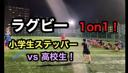 ラグビー  ステップ練習  1on1  小学6年生　2021.6.26