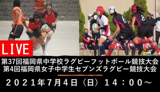 第37回福岡県中学校ラグビーフットボール競技大会・第4回福岡県女子中学生セブンズラグビー競技大会