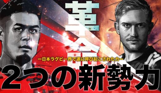 【そして4強へ】ラグビー新リーグ【注目チーム・戦力解説】攻撃とディフェンスのチーム　横浜キヤノンイーグルス&リコーブラックラムズ東京の強さに迫る