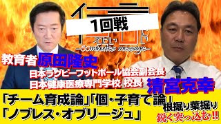 【伝言vol 3-1】日本ラグビーフットボール協会副会長　清宮克幸×原田隆史　1回戦!!!