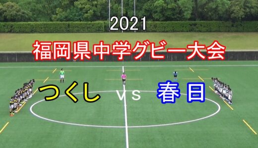つくしvs春日 2021福岡県中学ラグビー大会