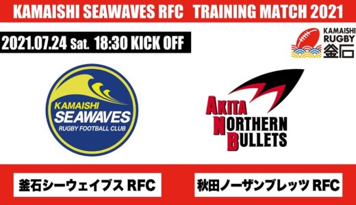 2021.7.24釜石シーウェイブスRFC対秋田ノーザンブレッツLIVE配信