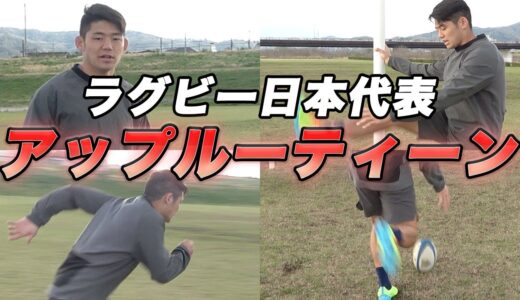 オリンピック直前！ラグビー日本代表のアップルーティン！