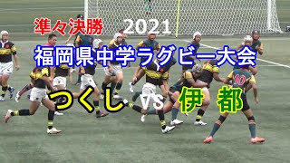準々決勝② つくしvs伊都 2021福岡県中学ラグビー大会