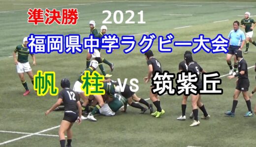 準決勝① 帆柱vs筑紫丘 2021福岡県中学ラグビー大会