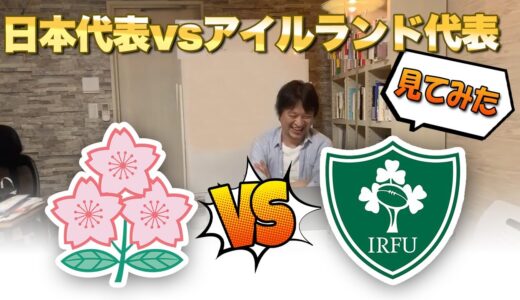 7月3日日本代表vsアイルランド　見てみた