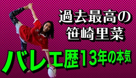 【ラグビーヨガ】笹崎里菜クラシックバレエ歴13年の本気見せます！半月のポーズで過去最高の出来…先生超えた！
