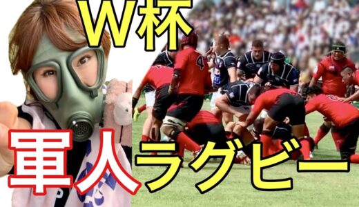 【軍人ラグビー世界大会】自衛隊VSフランス軍が独特だった件！