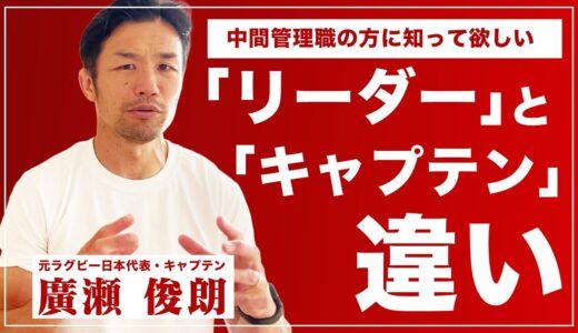 中間管理職の方に知って欲しい！「リーダー」と「キャプテン」の違い