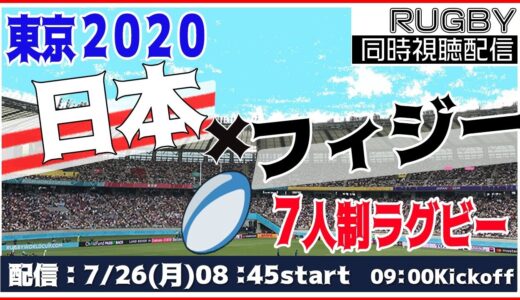 東京2020：JAPAN vs.FIJI【RUGBY同時視聴】🏉7人制ラグビー
