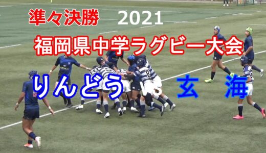 準々決勝③ りんどうvs玄海 2021福岡県中学ラグビー大会