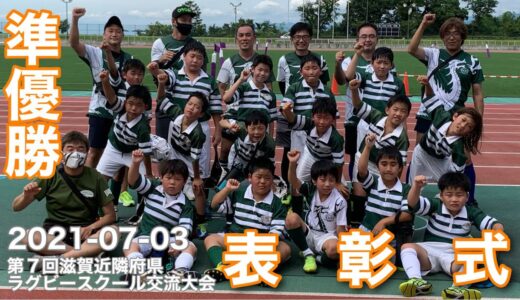 ⑤表彰式　第７回滋賀近隣府県ラグビースクール交流大会　#岡崎ラグビースクール　#準優勝　#岡崎A #優勝 #伏見A　2021-07-03 #布引グリーンスタジアム