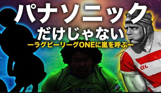 ラグビー新リーグ【注目チーム解説】
