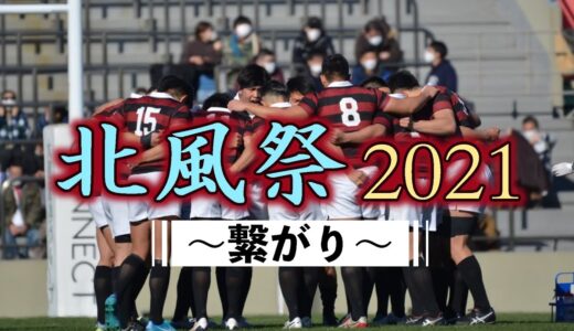 北風祭2021〜繋がり〜