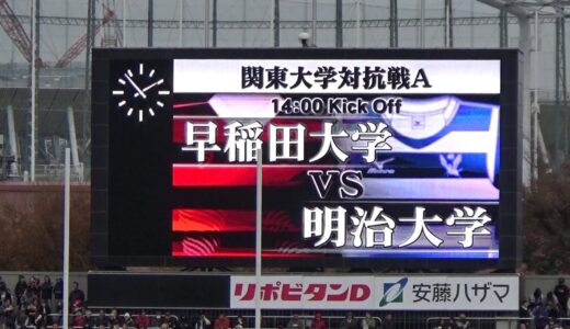 2018ラグビー早明戦 早稲田大学vs明治大学 ラスト10分の攻防戦