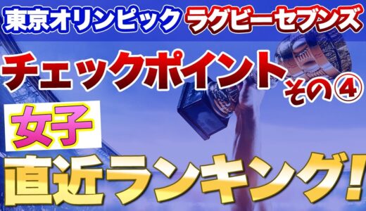 東京五輪セブンズ女子　男子好評に付きこちらもランキングから！日程も