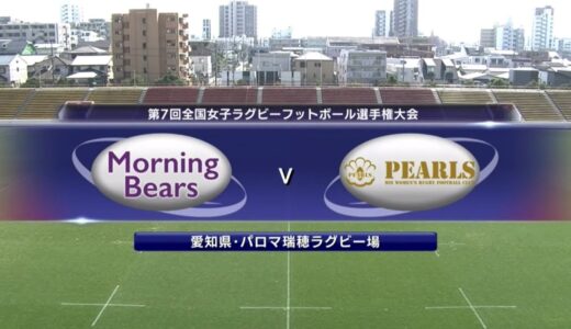 【15人制初優勝】第7回全国女子ラグビーフットボール選手権大会ハイライト