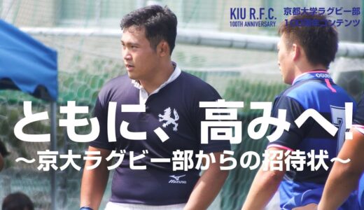 KIU2018 ともに、高みへ！--京大ラグビー部からの招待状（H3 中崎 学）＜京都大学ラグビー部100周年コンテンツ＞