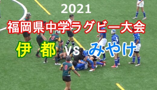 伊都vsみやけ 2021福岡県中学ラグビー大会