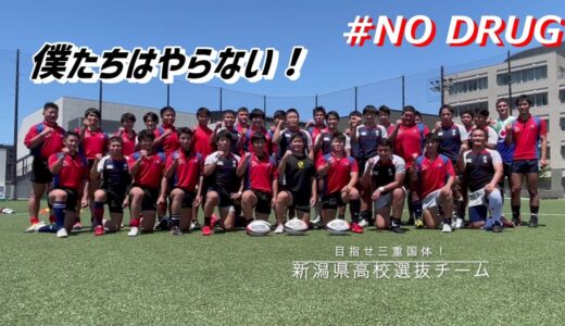 「新潟県ラグビー高校選抜チーム ”薬物乱用防止メッセージ” FirstShot」少年課 非行防止等啓発動画