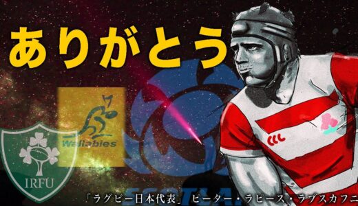 ラグビー日本代表の皆さん本当にお疲れ様でした。