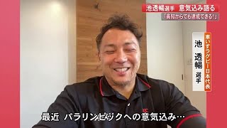 パラリンピック車いすラグビー・池キャプテン「さらに輝くメダルの色を」故郷・高知へメッセージも (21/07/12 17:00)