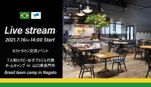７人制女子ラグビー・ブラジル代表チームとの交流イベント【ブラジル×長門市】