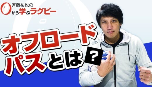 【ゼロから学ぶラグビー】オフロードパス編