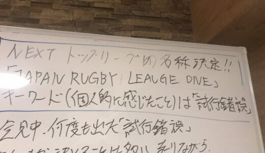 next トップリーグの名称は　JAPAN rugby league ONE!! 試行錯誤しながら進む！