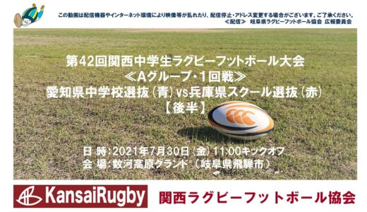 愛知県中学校選抜×兵庫県スクール選抜【後半】関西中学生ラグビーフットボール大会２０２１≪Ａグループ・１回戦≫